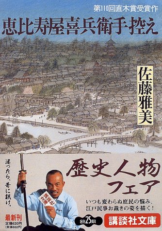 恵比寿屋喜兵衛手控え (講談社文庫 さ 40-6) [Sep 12， 1996] 佐藤 雅美