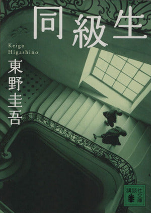 同級生 (講談社文庫 ひ 17-13) [Aug 08， 1996] 東野 圭吾