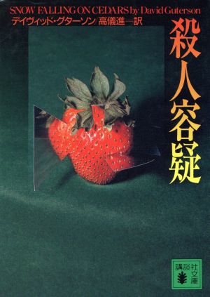 殺人容疑 (講談社文庫 く 38-1) [Sep 01， 1996] グターソン，デイヴィッド Guterson，David; 進， 高儀