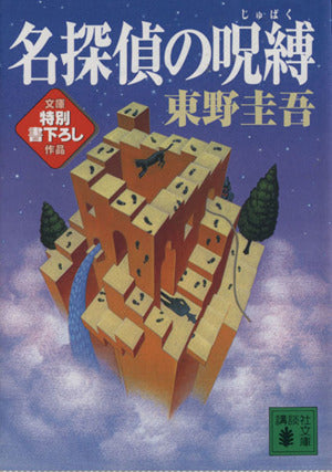 名探偵の呪縛 (講談社文庫 ひ 17-14) [Oct 14， 1996] 東野 圭吾
