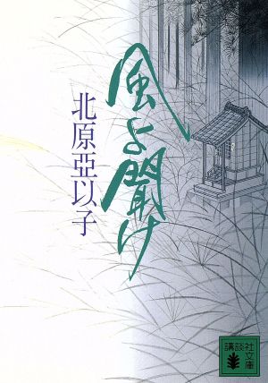 風よ聞け 雲の巻 (講談社文庫 き 26-3) [Oct 01， 1996] 亞以子， 北原