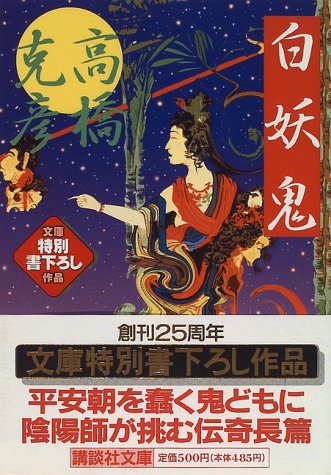 白妖鬼 (講談社文庫 た 43-24) [Oct 01， 1996] 高橋 克彦