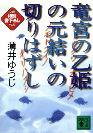 竜宮の乙姫の元結いの切りはずし (講談社文庫 う 34-3) 薄井 ゆうじ