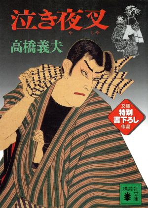 泣き夜叉 (講談社文庫 た 53-6) 高橋 義夫