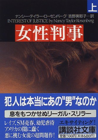 女性判事 上 (講談社文庫 ろ 6-1) [Oct 01， 1996] ナンシー・テイラー ローゼンバーグ Rosenberg，Nancy Taylor; 美耶子， 吉野