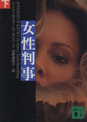 女性判事 下 (講談社文庫 ろ 6-2) ナンシー・テイラー ローゼンバーグ Rosenberg，Nancy Taylor; 美耶子， 吉野