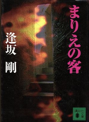 まりえの客 (講談社文庫 お 47-9) [Oct 01， 1996] 逢坂 剛
