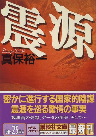 震源 (講談社文庫 し 42-3) [Oct 15， 1996] 真保 裕一