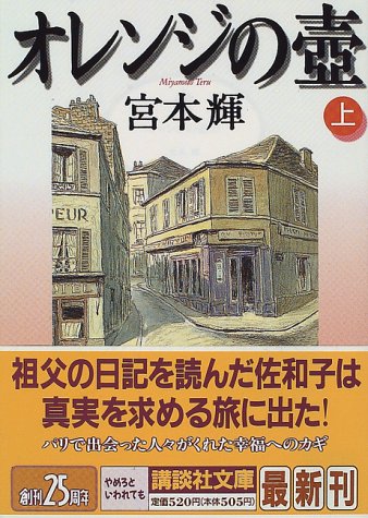 オレンジの壷 上 (講談社文庫 み 16-7) [Nov 01， 1996] 宮本 輝