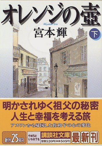 オレンジの壷 下 (講談社文庫 み 16-8) [Nov 01， 1996] 宮本 輝