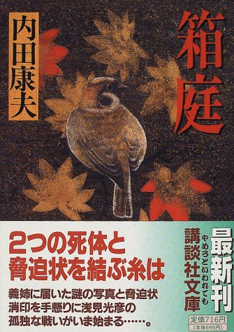 箱庭 (講談社文庫 う 5-15) [Mar 01， 1997] 内田 康夫