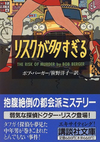 リスクが多すぎる (講談社文庫 は 45-1) [Nov 01， 1996] ボブ バーガー Berger，Bob; 洋子， 笹野