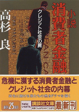 小説消費者金融: クレジット社会の罠 (講談社文庫 た 15-24) [Nov 01， 1996] 高杉 良