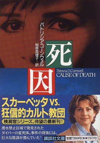 死因 (講談社文庫 こ 33-7) [Dec 01， 1996] パトリシア・コーンウェル; 相原 真理子