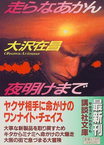 走らなあかん、夜明けまで (講談社文庫 お 45-10) 大沢 在昌