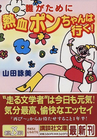 誰がために熱血ポンちゃんは行く (講談社文庫 や 30-6) [Dec 01， 1996] 山田 詠美