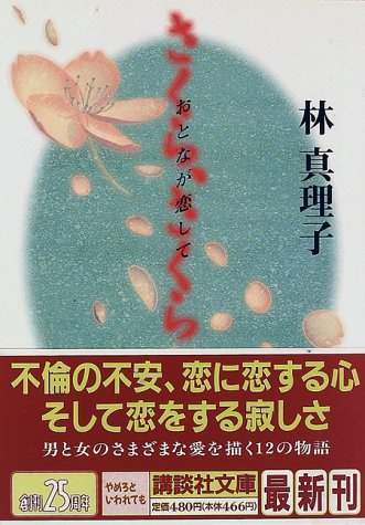 さくら、さくら おとなが恋して: おとなが恋して (講談社文庫 は 26-6) [Dec 12， 1996] 林 真理子