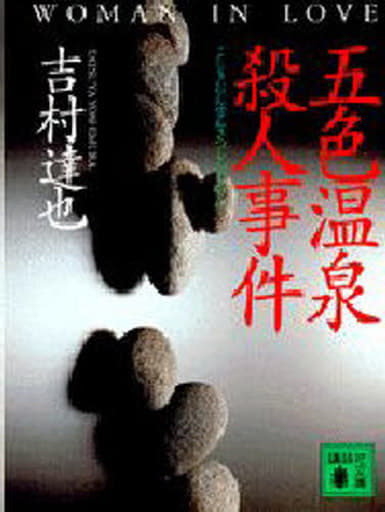 五色温泉殺人事件 (講談社文庫 よ 23-3) 吉村 達也