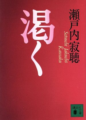 渇く (講談社文庫 せ 1-53) 瀬戸内 寂聴