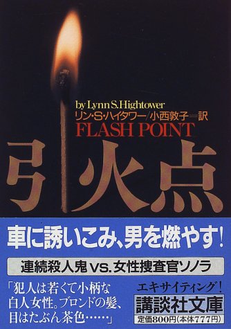 引火点 (講談社文庫 は 46-1) [Dec 01， 1996] リン・S. ハイタワー Hightower，Lynn S.; 敦子， 小西