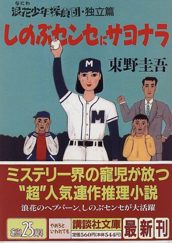 浪花少年探偵団 独立編 (講談社文庫 ひ 17-15) 東野 圭吾