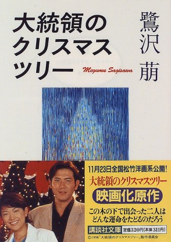 大統領のクリスマス・ツリー (講談社文庫 さ 62-1) [Oct 01， 1996] 萠， 鷺沢