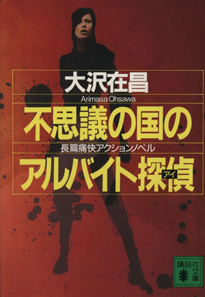 不思議の国のアルバイト探偵 (講談社文庫 お 45-9) [Jan 13， 1997] 大沢 在昌