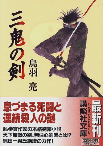 三鬼の剣 (講談社文庫 と 30-5) [Jan 01， 1997] 鳥羽 亮