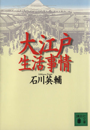 大江戸生活事情 (講談社文庫 い 10-12) 石川 英輔