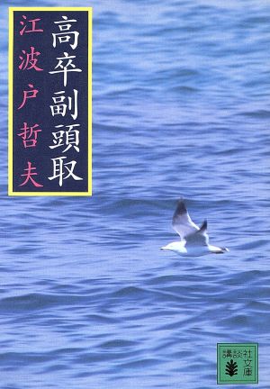 高卒副頭取 (講談社文庫 え 9-9) 江波戸 哲夫