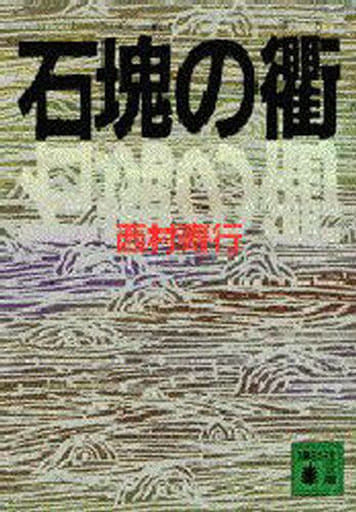 石塊の衢 (講談社文庫 に 3-30) 西村 寿行