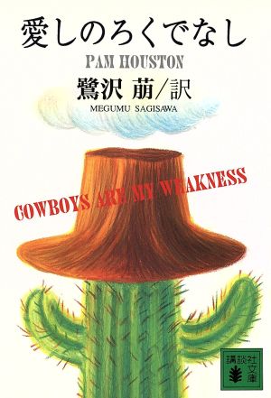 愛しのろくでなし (講談社文庫 さ 62-2) P. ヒューストン Houston，Pam; 萠， 鷺沢