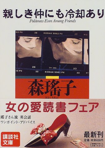 親しき仲にも冷却あり (講談社文庫 も 11-6) [Apr 01， 1997] 森 瑶子