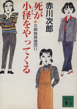 死が小径をやってくる 三姉妹探偵団(11): 三姉妹探偵団 11 (講談社文庫 あ 21-29) 赤川 次郎; 関口 苑生
