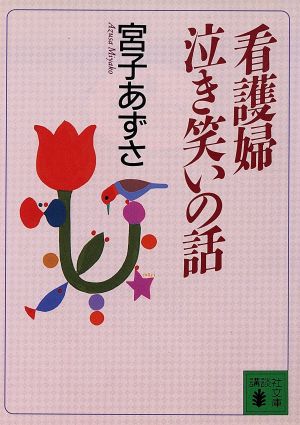 看護婦泣き笑いの話 (講談社文庫 み 43-1) [Apr 01， 1997] 宮子 あずさ