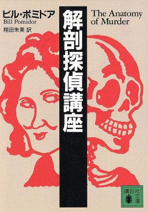 解剖探偵講座 (講談社文庫 ほ 21-1) ビル ポミドア Pomidor，Bill; 朱美， 翔田