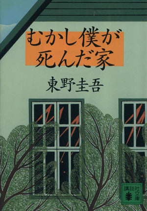 むかし僕が死んだ家 (講談社文庫 ひ 17-16) [May 14， 1997] 東野 圭吾