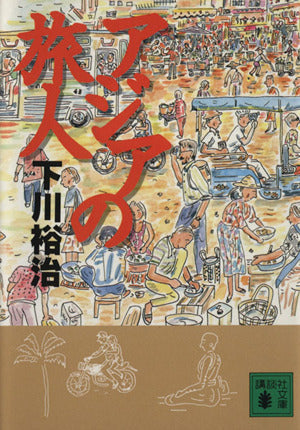 アジアの旅人 (講談社文庫 し 48-2) [May 01， 1997] 下川 裕治