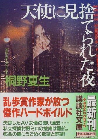 天使に見捨てられた夜 (講談社文庫 き 32-2) [Jun 01， 1997] 桐野 夏生