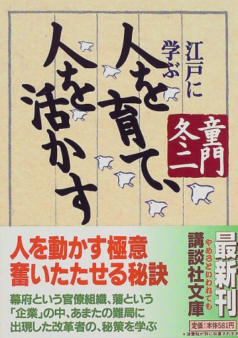 人を育て、人を活かす: 江戸に学ぶ (講談社文庫 と 21-7) [Jun 01， 1997] 童門 冬二