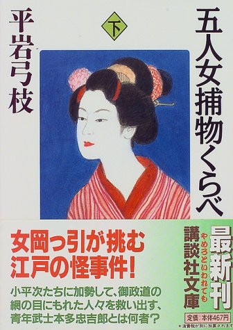 五人女捕物くらべ 下 (講談社文庫 ひ 1-19) [Jun 01， 1997] 平岩 弓枝