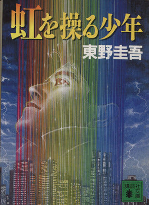 虹を操る少年 (講談社文庫 ひ 17-17) [Jul 14， 1997] 東野 圭吾