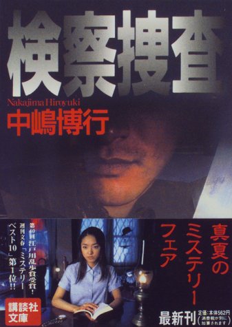 検察捜査 (講談社文庫 な 51-1) [Jul 01， 1997] 中嶋 博行