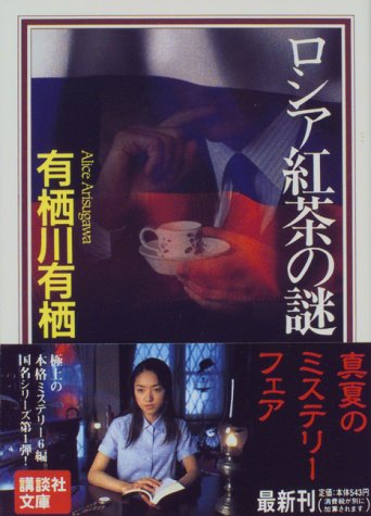 ロシア紅茶の謎 (講談社文庫 あ 58-3) [Jul 14， 1997] 有栖川 有栖; 近藤 史恵