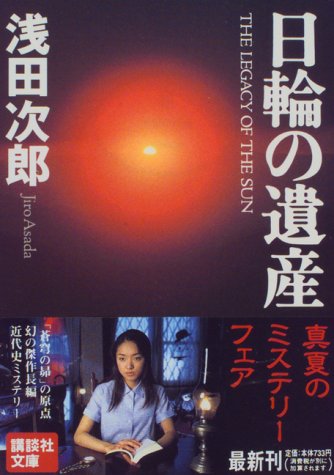 日輪の遺産 (講談社文庫 あ 70-1) [Jul 14， 1997] 浅田 次郎; 北上 次郎