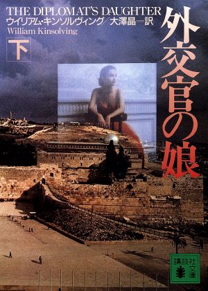 外交官の娘 下 (講談社文庫 き 35-2) ウィリアム キンソルヴィング Kinsolving，William; 晶， 大沢