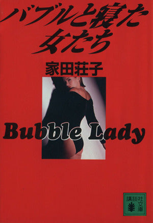 バブルと寝た女たち (講談社文庫 い 73-1) 家田 荘子