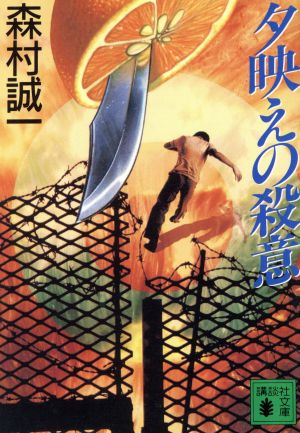 夕映えの殺意 (講談社文庫 も 1-58) 森村 誠一
