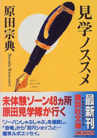 見学ノススメ (講談社文庫 は 36-4) [Aug 01， 1997] 原田 宗典