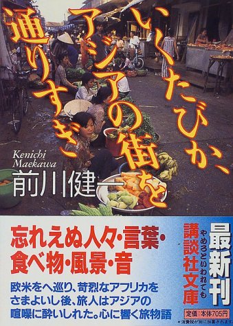 いくたびか、アジアの街を通りすぎ (講談社文庫 ま 28-2) [Aug 01， 1997] 前川 健一